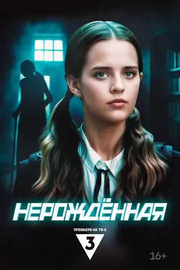 Нерождённая смотреть онлайн